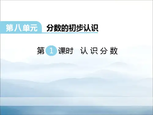 《认识分数》PPT【优秀课件PPT】