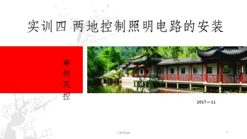 实训四两地控制单相照明电路安装