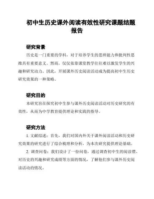 初中生历史课外阅读有效性研究课题结题报告