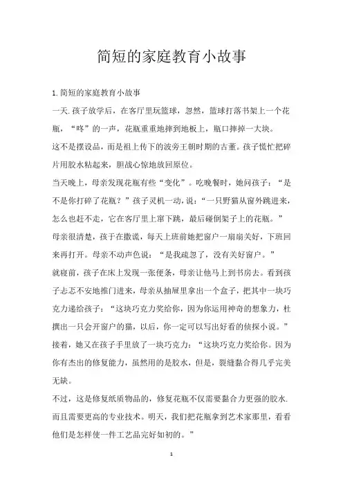 简短的家庭教育小故事