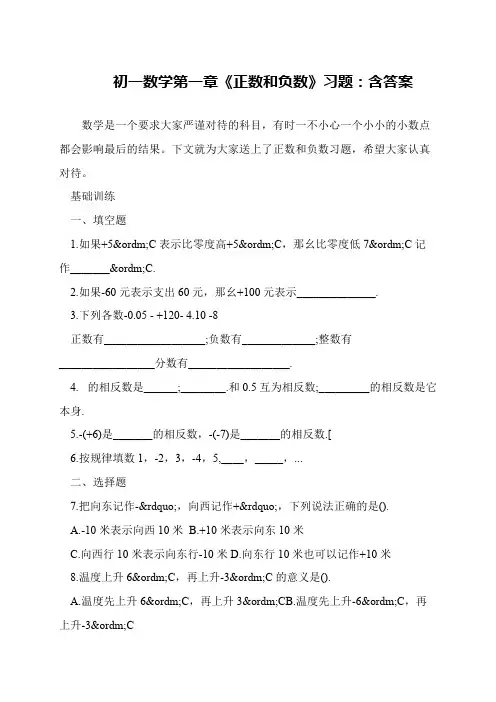 初一数学第一章《正数和负数》习题：含答案