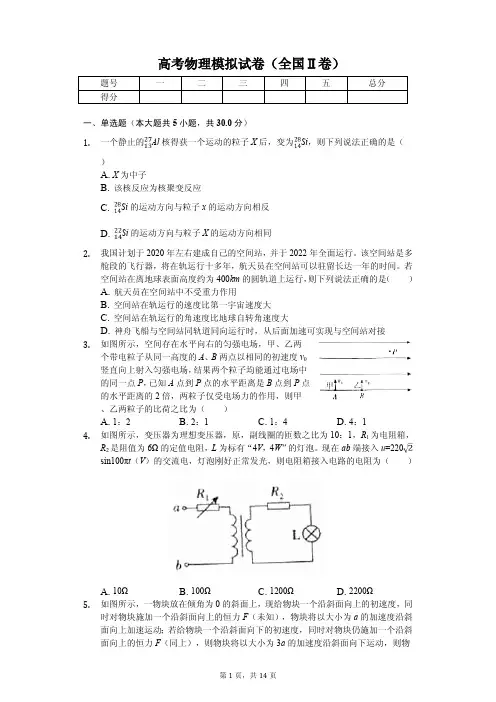 2019年全国百校联盟高考物理模拟试卷(全国Ⅱ卷)解析版