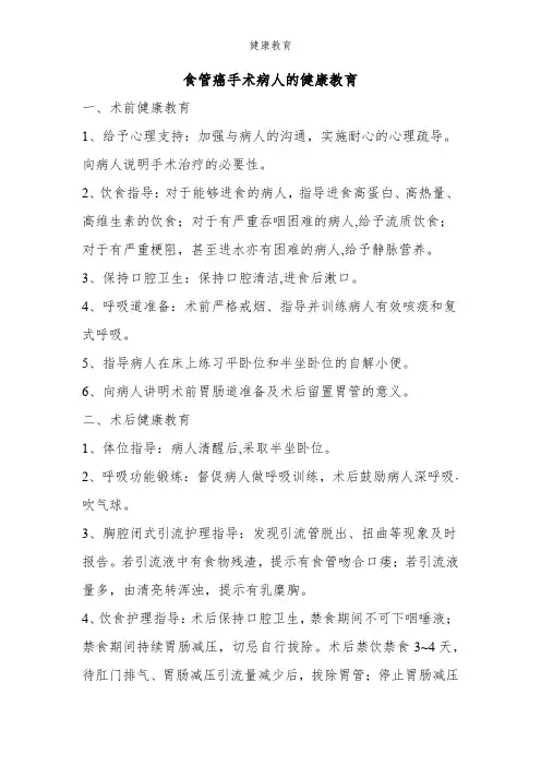 食管癌手术病人的健康教育