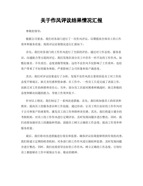 关于作风评议结果情况汇报