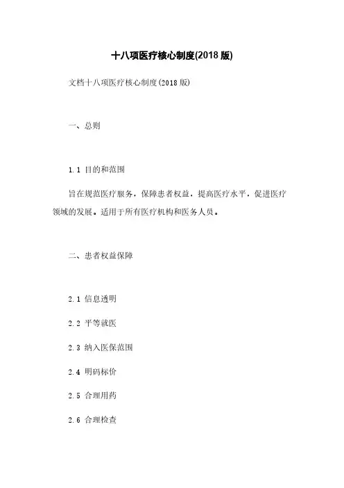 十八项医疗核心制度(2018版)