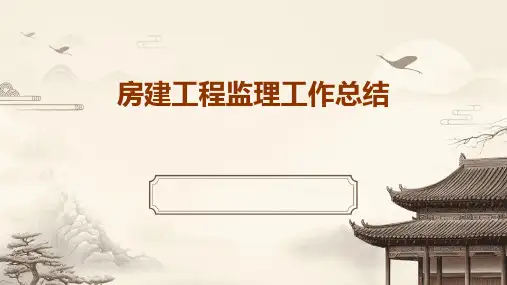 房建工程监理工作总结PPT