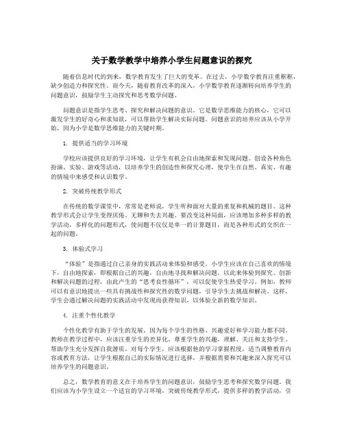 关于数学教学中培养小学生问题意识的探究
