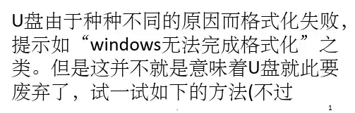 U盘无法格式化与U盘修复的几种方法