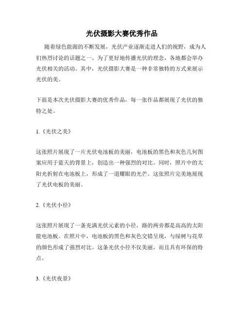 光伏摄影大赛优秀作品
