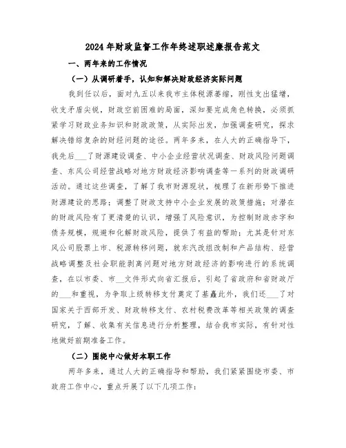2024年财政监督工作年终述职述廉报告范文（2篇）