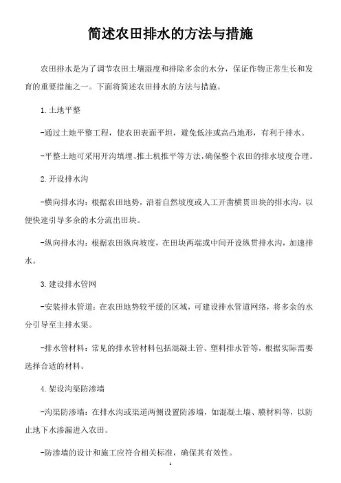 简述农田排水的方法与措施