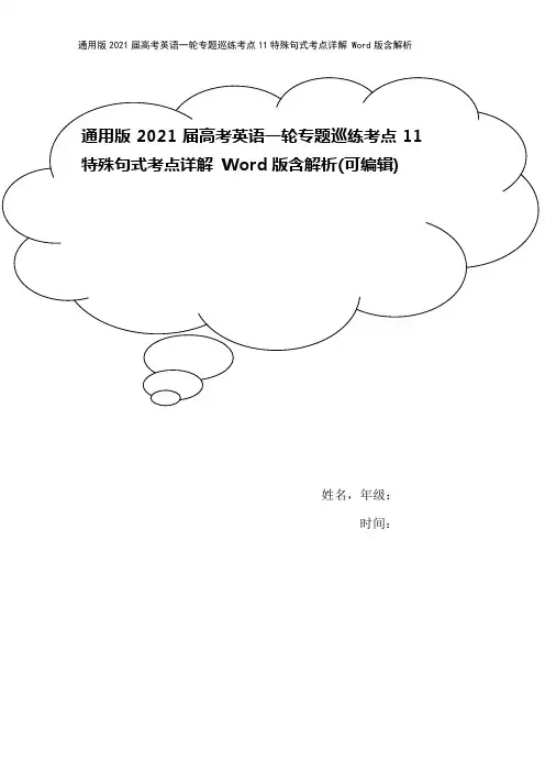 通用版2021届高考英语一轮专题巡练考点11特殊句式考点详解 Word版含解析