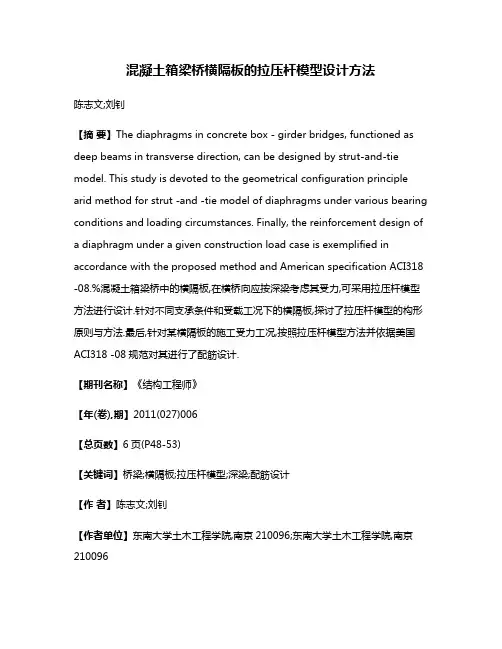 混凝土箱梁桥横隔板的拉压杆模型设计方法