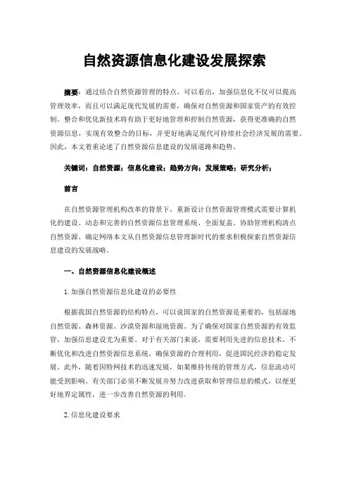 自然资源信息化建设发展探索