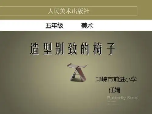 小学美术人美版《五年级上册第15课造型别致的椅子》PPT课件