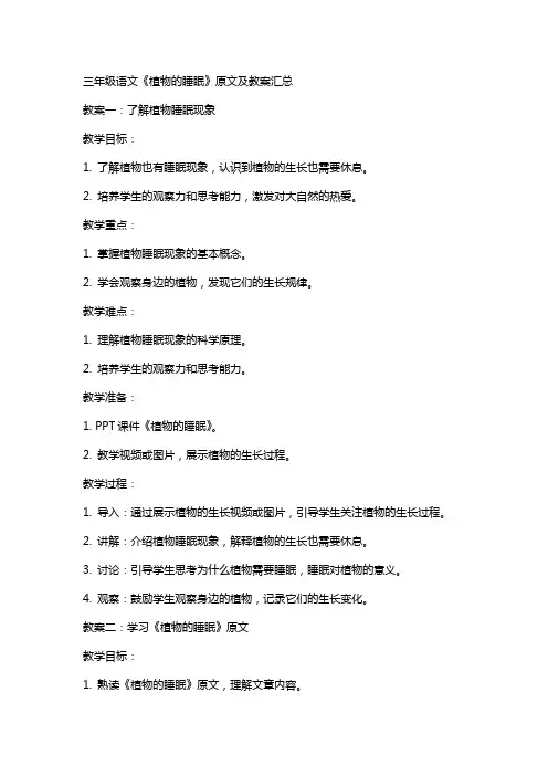 三年级语文《植物的睡眠》原文及教案汇总