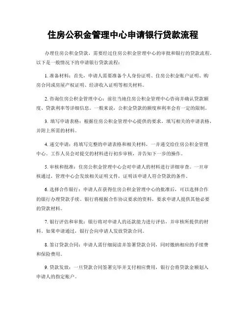 住房公积金管理中心申请银行贷款流程