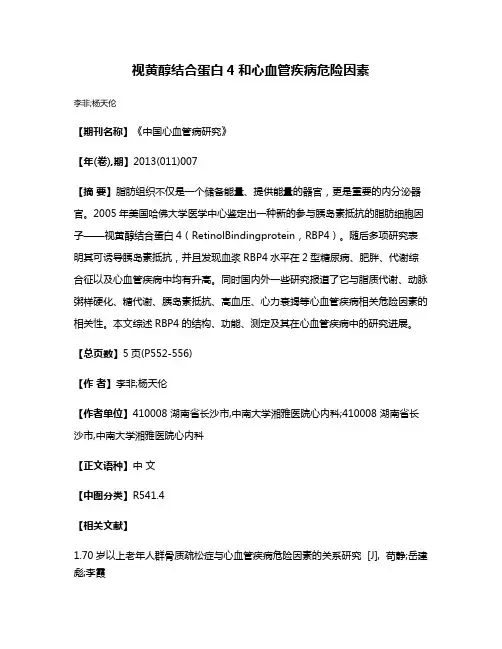 视黄醇结合蛋白4和心血管疾病危险因素