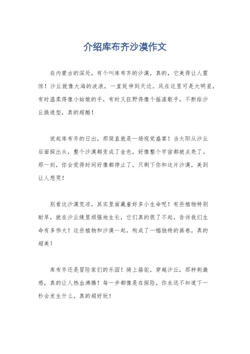 介绍库布齐沙漠作文