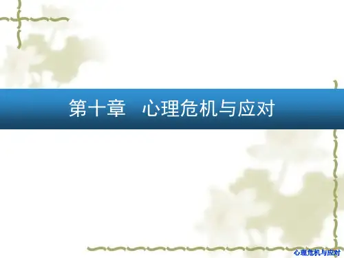 心理危机