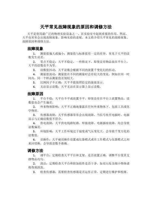 天平常见故障现象的原因和调修方法