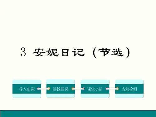 鄂教版九上语文3.安妮日记(节选)