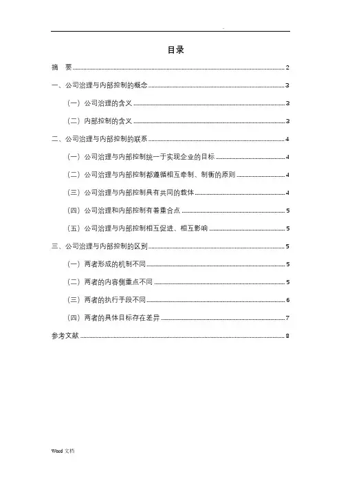浅谈公司治理与内部控制的关系