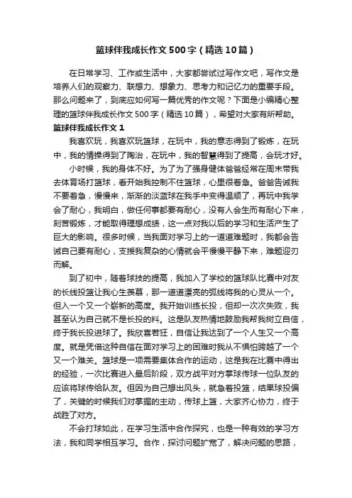 篮球伴我成长作文500字（精选10篇）