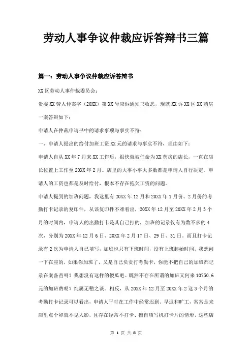 劳动人事争议仲裁应诉答辩书三篇