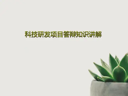 科技研发项目答辩知识讲解21页PPT