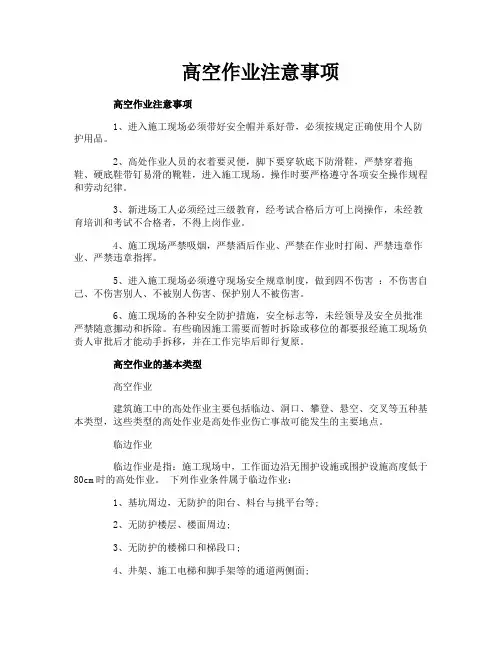 高空作业注意事项