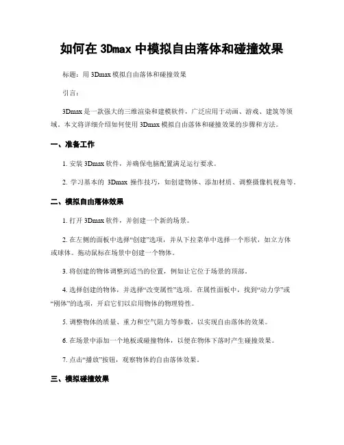 如何在3Dmax中模拟自由落体和碰撞效果
