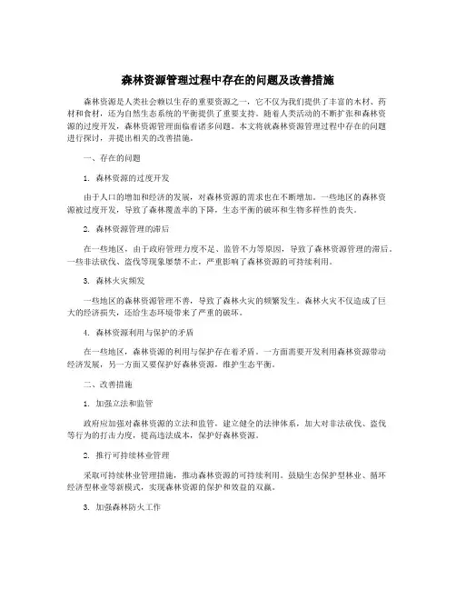 森林资源管理过程中存在的问题及改善措施