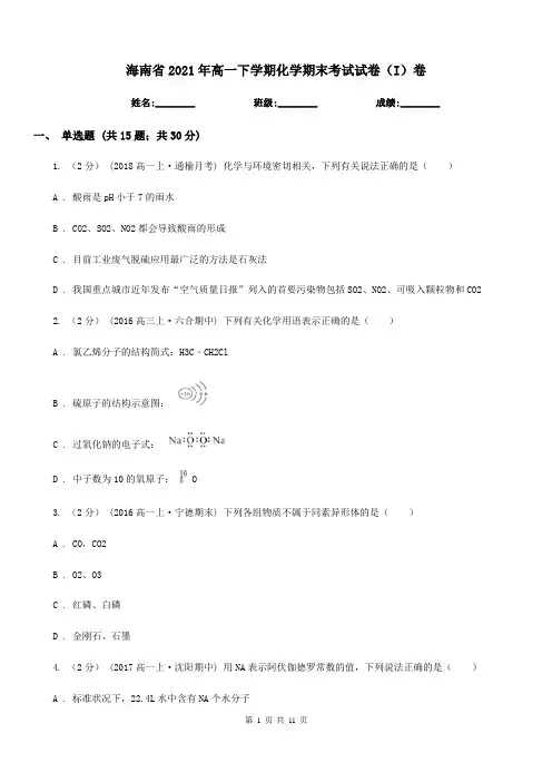 海南省2021年高一下学期化学期末考试试卷(I)卷