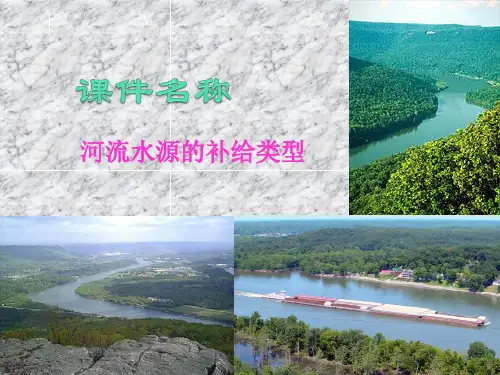 高中地理《河流水源的补给类型》PPT 人教版