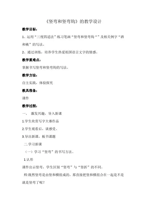 青岛版小学书法三年级上册《普通楷书基本笔画 第九课 竖弯、竖弯钩和竖提》_1