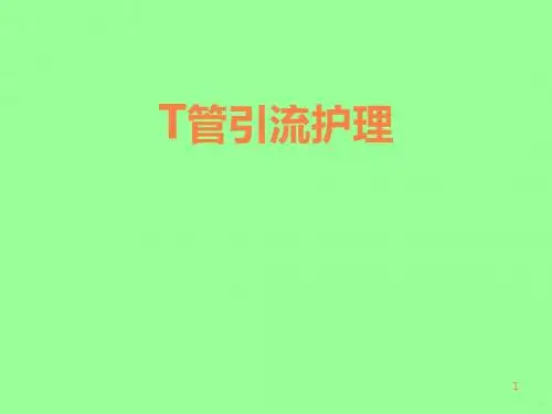 T管引流的护理_(1)ppt课件