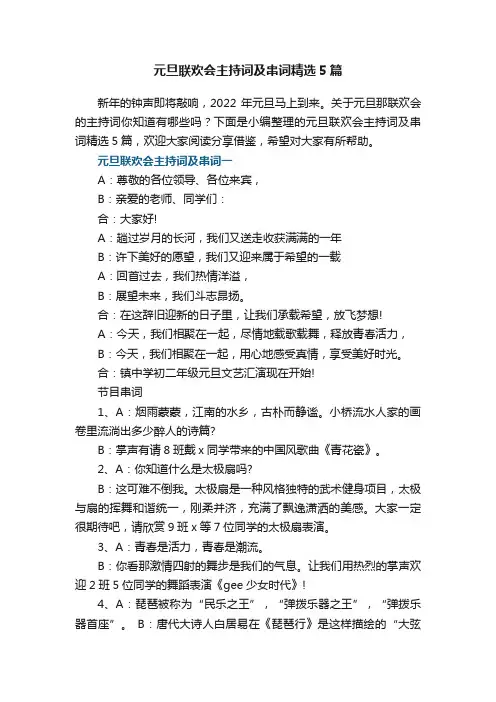 元旦联欢会主持词及串词精选5篇
