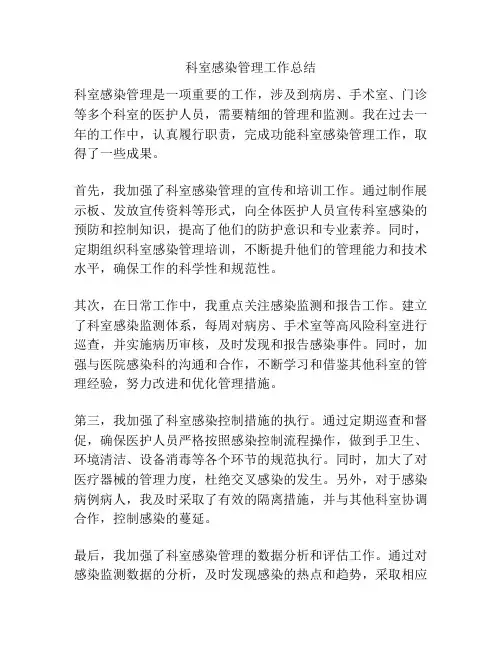 科室感染管理工作总结