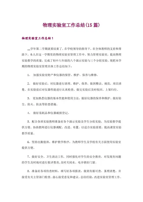物理实验室工作总结(15篇)