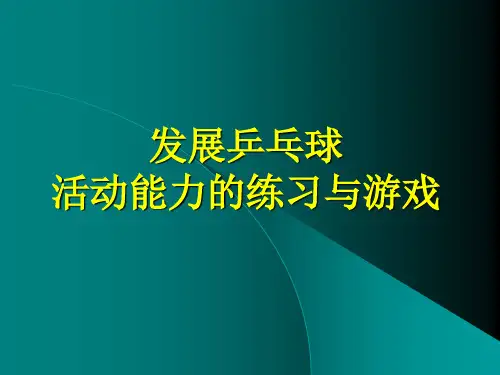 人教版五至六年级体育与健康《5发展乒乓球活动能力的练习与游戏》(一等奖课件)