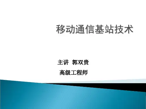 移动通信基站基础知识ppt课件-PPT文档资料321页