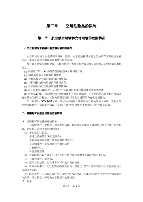 第三章  空运危险品的限制