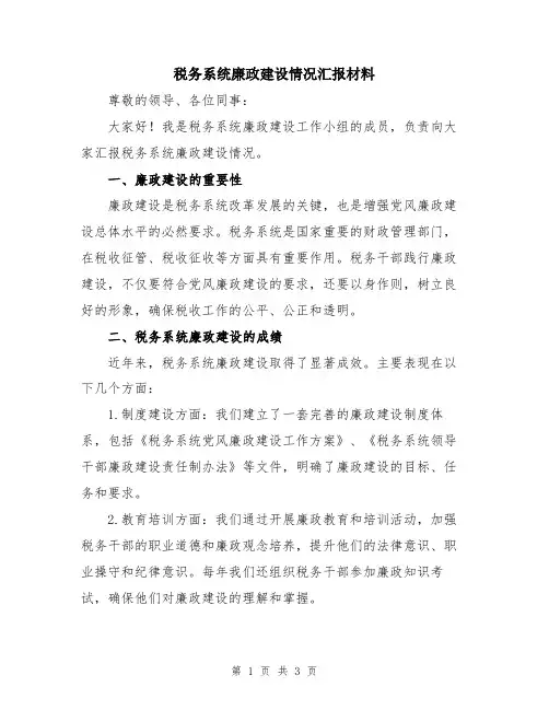 税务系统廉政建设情况汇报材料