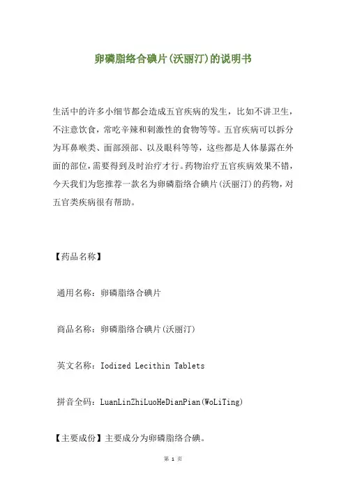 卵磷脂络合碘片(沃丽汀)的说明书