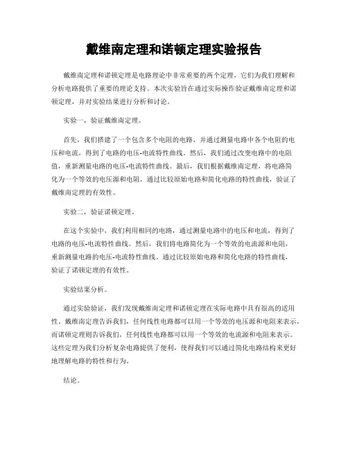 戴维南定理和诺顿定理实验报告