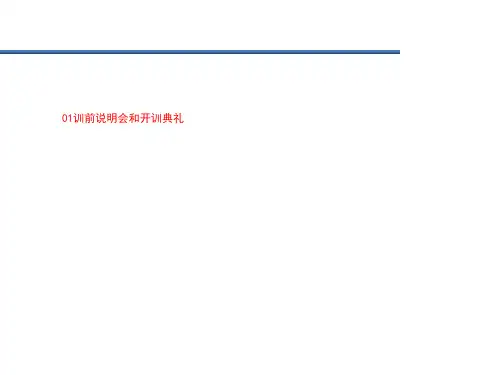 01训前说明会和开训典礼