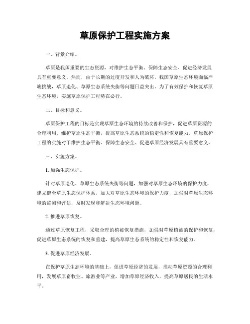 草原保护工程实施方案