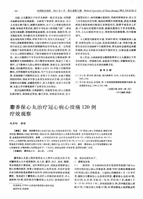 麝香保心丸治疗冠心病心绞痛120例疗效观察