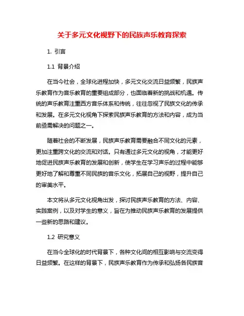 关于多元文化视野下的民族声乐教育探索